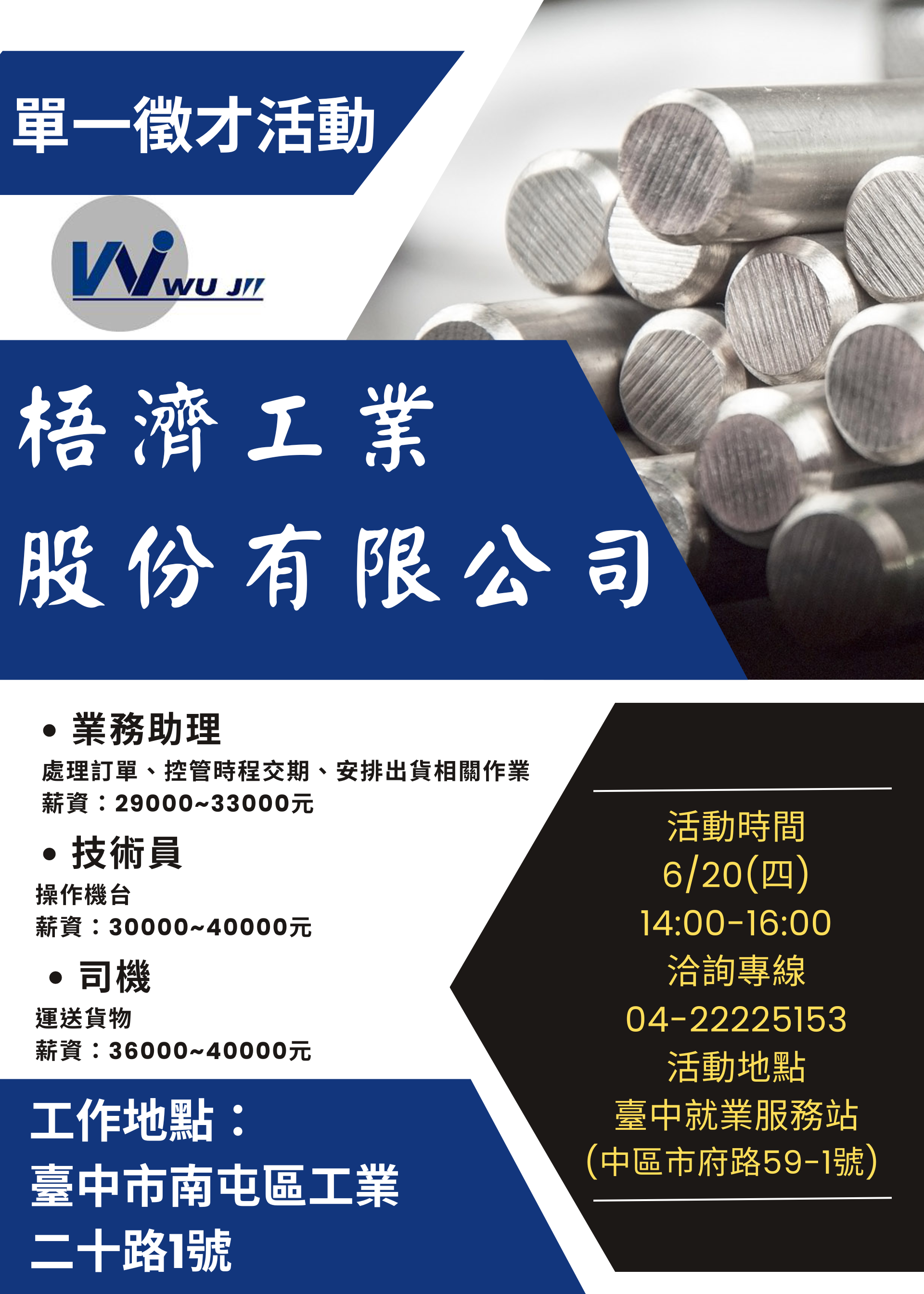 [單一徵才]梧濟工業股份有限公司